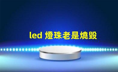 led 燈珠老是燒毀